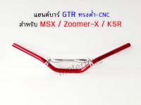 แฮนด์บาร์ GTR ทรงต่ำ MSX / Zoomer-X / KSR สีแดง มีเนียมCNC.