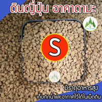 ดินญี่ปุ่นอคาดามะ (Akadama) ไซส์ S มีธาตุอาหารสูง เก็บกักน้ำและอากาศไว้ได้ในเม็ดดิน?