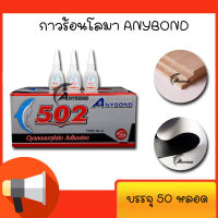 ANYBOND กาวร้อน 20กรัม 50ขวด แห้งเร็ว สำหรับป้ายไวนิล งานไม้