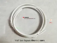 THAI YAZAKI สายไฟ VAF 2x4 ยาซากิ CABLE ตัดความยาว 1 เมตร