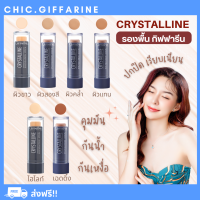 ( ส่งฟรี ) รองพื้นชนิดแท่ง คริสตัลลีน ปกปิดเนียนกริบ กันน้ำ กันเหงื่อ คุมมัน รองพื้นกิฟฟารีน