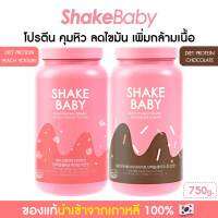 [ซื้อคู่ถูกกว่า] ของแท้ พร้อมส่ง โปรตีนเกาหลี Shake Baby Diet Protein พีชโยเกิร์ต + ช็อคโกแลต เชคเบบี้ โปรตีน ลดน้ำหนัก