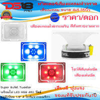 ส่งด่วน (ราคา/ดอก)DS18 รุ่นPRO-TW5L RGB LED ทวิตเตอร์แหลมจรวด แหลมจานเสียงดีขนาด 4 x 5.35นิ้วไฟ LED RGB 480 วัตต์ อลูมิเนียม 1.5" 4 โอห์ม เสียงพุ่งไกล ของแท้