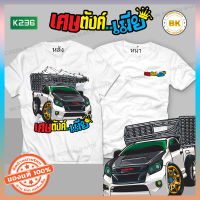 เสื้อซิ่ง เศษตังเมีย สีขาว  K236 ผ้าโพลีเอสเตอร์100% นุ่ม,ใส่สบาย เสื้อลายรถซิ่ง  เสื้อสายซิ่ง เสื้อกลุ่มถูกๆ เสื้อกลุ่มซิ่ง เสื้อซิ่ง เสื้อทีมซิ่ง เสื้อทีมรถซิ่ง เสื้อกลุ่มมอไซ