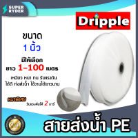 สายส่งน้ำPE Dripple สีขาว-ใส ขนาด 1 นิ้ว  มีให้เลือก ยาว 1-100 เมตร | สายลำเรียงน้ำ สายพีอีส่งน้ำ สายพลาสติกส่งน้ำ สายส่งน้ำ สายPE