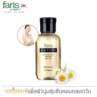 ออยล์ทาผิว ฟาริส คาโทริ มัลติฟังก์ชั่น เพอร์ฟูม บอดี้ ออยล์ ขนาด 100 มล. Faris Katori Multifunction Perfume Body Oil 100 ml.