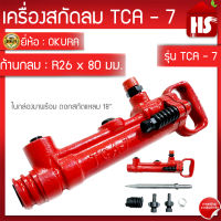 เครื่องสกัดลม OKURA รุ่น TCA-7