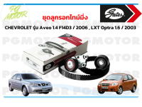 ชุดลูกรอกไทม์มิ่ง CHEVROLET รุ่น Aveo1.4 F14D3 / 2006 , LXT Optra 1.6 / 2003 (จำนวน 1 ชุด)