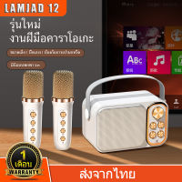 LAMJAD12 ลำโพงพร้อมไมค์ ลำโพงบลูทูธ Blutooth Speaker with Microphone ลำโพงบลูทูธแบบพกพา รองรับUSB/TF/AUX จัดปาร์ตี้ปีใหม่