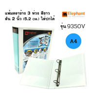 แฟ้ม Elephant No.9350 แฟ้มใส่เอกสาร คลิป 3 ห่วง ปกดูราพลาส สีขาว สัน 2 นิ้ว ใส่ปกได้ ตราช้าง รุ่น 9350 จำนวน 1 แฟ้ม