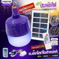 โคมไฟ ล่อแมลง โซล่าเซลล์ PAE0700 หลอดไฟแบล็คไลท์ 700W พร้อมรีโมท กันน้ำ ปรับได้3ระดับ ไฟLED แสงสีม่วง BLACKLIGHT 800W 550W พลังงานแสงอาทิตย์ เลือกรุ่น