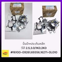 ปั้มน้ำ วีโก้ VIGO , FORTUNER ดีเซล (1KD,2KD) พร้อมปะเก็นเหล็ก #16100-09261,16271-0L010⚡รับประกันสินค้าคุณภาพ100%⚡