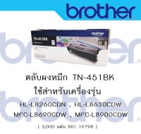 Brother TN-451BK  ใช้กับพริ้นเตอร์ Brother HL-8260CDN/ L8360CDW / MFC-L8690CDW / L8900CDW