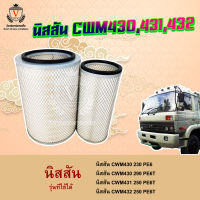 ไส้กรองอากาศ Nissan นิสสัน CWM430,230,290,PE6,CWM431,432,250,PE6,16546-99202,16546-99203,1654699202,1654699203