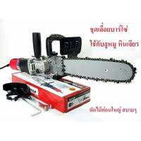 สุดคุ้ม โปรโมชั่น easytools CHAIN SAW ชุดเลื่อยบาร์โซ่ ใช้แปลงกับหินเจียร 4" ได้ทุกรุ่น บาร์ยาว 11.5" ราคาคุ้มค่า เลื่อย ไฟฟ้า เลื่อย วงเดือน เลื่อย ฉลุ เลื่อย ตัด ไม้