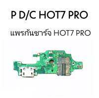 แพรชาร์จhot7 pro แพรก้นชาร์จ Hot7 pro แพรตูดชาร์จHot7 Pro ตูดชาร์จ Hot7 โปร ก้นชาร์จHot7 Pro ตูดชาร์จHot7Pro  สินค้าพร้อมส่ง ร้านขายส่งอะไหล่มือถือ