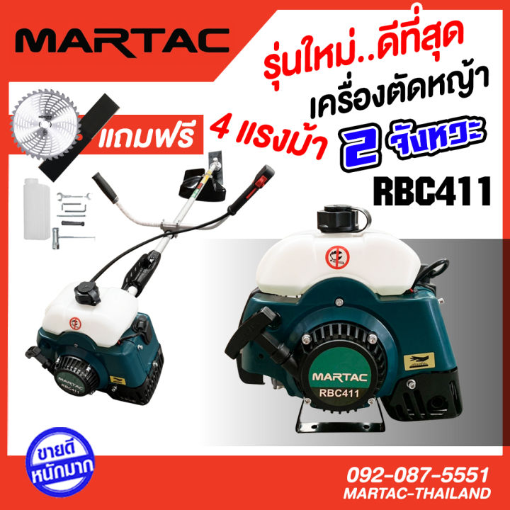 เครื่องตัดหญ้า-2-จังหวะ-4แรงม้า-rbc-411-martac-แท้-100-โคตรแรง-ความเร็วรอบ-9-000รอบ-ของแถมเลือกได้เลย