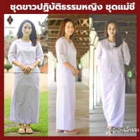 ชุดขาวปฏิบัติธรรมหญิง [มีปลายทาง]  ชุดแม่ชีขาวพร้อมผ้าถุง เบอร์ 1-8 [ผ้าโทเร ไม่หนา-ไม่บาง]