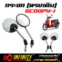 กระจก (กระจกเดิม) SCOOPY, SCOOPY-i กระจกมอเตอร์ไซค์ SCOOPY กระจกมองหลัง (สีขาว)