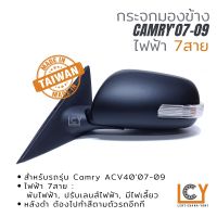 [MADE IN TAIWAN] กระจกมองข้าง Toyota Camry07-09 ไฟฟ้า 7สาย หลังดำ