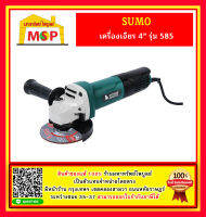 เครื่องเจียร 4" รุ่น 585 SUMO