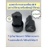 ( PRO+++ ) โปรแน่น.. แบตเตอรี่ / แบตชาร์จ ทรงสามเหลี่ยม 25V (สว่านไร้สาย,เครื่องตัดหญ้าไร้สาย)ก้อนละ 165 บาท/ก้อน ราคาสุดคุ้ม แบ ต เต อร รี่ แบ ต เต อร รี เเ บ ต เต อร รี่ แบ ต เต อร รี่ แห้ง