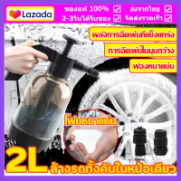 ถังฉีดโฟมล้างรถ กระบอกฉีดน้ำ 2 ลิตร  ถังฉีดโฟม ถังพ่นยา ถังฉีดน้ำ ฟ็อกกี้รดน้ำต้นไม้ ถังฉีดยา ระบบอัตโนมัติ ถังพ่นน้ำ ถังปั๊มโฟม ล้างรถ