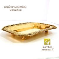 siambell ถาด ทรงเหลี่ยม สยามเบลล์ ถาดทองเหลือง พาน พานทองเหลือง ถาดอาหาร ถาดผลไม้ ถาดพวงมาลัย ถาดแต่งบ้าน ถาดโชว์ Tray, Plate, Brass tray, Brass plate