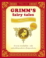 เทพนิยายกริมม์ Grimms Fairy tales ปรวรรณ ทรงบัณฑิต แปล