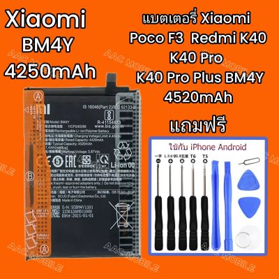 แบตเตอรี่ Xiaomi Poco F3 / Redmi K40 / K40 Pro / K40 Pro Plus BM4Y 4250mAhแถมฟรี อุปกรณ์ +กาว ส่งจาก กทม