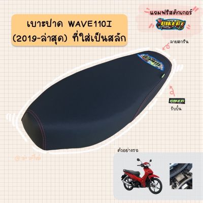 HOT** เบาะปาดมอเตอร์ไซค์ รุ่น WAVE 110-I new (2019-2021 ไฟหน้า LED) ส่งด่วน หลอด ไฟ หน้า รถยนต์ ไฟ หรี่ รถยนต์ ไฟ โปรเจคเตอร์ รถยนต์ ไฟ led รถยนต์