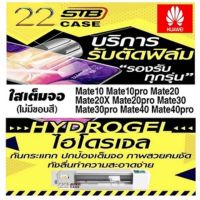 ฟิล์มไฮโดรเจล แบบใส ด้านหน้า ด้านหลัง Hydrogel Huawei Mate10Pro Mate10 Mate20 Mate20Pro Mate20X Mate30 Mate30Pro Mate40 Mate40Pro Mate50 Mate50Pro