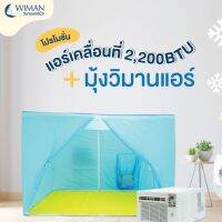 แอร์เคลื่อนที่ 2200 บีทียู Cold Air พร้อมมุ้งแอร์วิมานแอร์ 3 ขนาด รับประกัน 1 ปี สินค้าคุณภาพดี