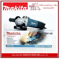 เครื่องเจียรไฟฟ้า MAKITA M9513B ขนาด 4 นิ้ว เครื่องเจียร์