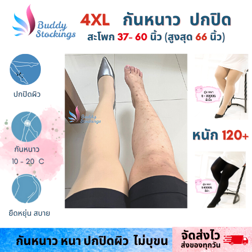 ถุงน่องคนอ้วน-ปกปิดผิวลาย-m-3xl-4xl-แบบหนา-140d-กันหนาว-สะโพกยืดสุดถึง66-ขายืดสุด-40-นิ้ว