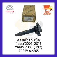 คอยล์จุดระเบิด TOYOTA วีออส’2003-2013 YARIS 2003 (1N2) รหัสสินค้า 90919-02265