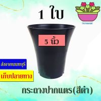 (1ใบ) papamami กระถางพลาสติก กระถางดำ ปากแตร 5นิ้ว กระดิ่ง กระถางปลูกต้นไม้ กระถางต้นไม้ ที่ปลูกต้นไม้ กระถางแค็คตัส กระถางปลูกตอ  กระถางกระ