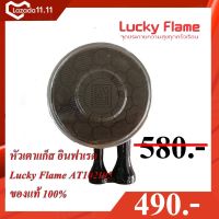 หัวเตาแก็ส อินฟาเรท Lucky Flame AT102I05