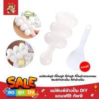 แม่พิมพ์ข้าวปั้น DIY แถมฟรี!! ทัพพี แม่พิมพ์ซูชิ ที่ปั้นซูชิ ที่ทำซูชิ ที่ปั้นข้าวทรงกลม พิมพ์ทำข้าวปั้น ที่ทำข้าวปั้น