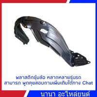 พลาสติกซุ้มล้อ หน้า TOYOTA AE101 ซ้าย+ขวา 1 คู่ **รหัส 53876-12201 L  53875-12211 R