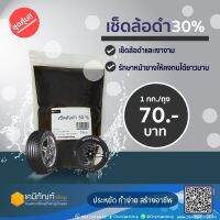 เช็ดล้อดำ 30 % 1กก.*สินค้าพร้อมส่ง*