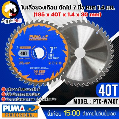 🇹🇭 PUMA 🇹🇭 ใบเลื่อยวงเดือนตัดไม้ 7 นิ้ว 40ฟัน รุ่น PTC-W740T (แพ็ค1ใบ) SIZE 185x40Tx1.4x30mm.ใบตัด ใบเลื่อย ใบวงเดือน จัดส่ง KERRY 🇹🇭