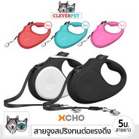 DOG สายจูงสุนัข [พร้อมส่ง] XCHO สายจูงสปริงสุนัข สายจูง ยืดหด สายจูงสุนัข ทนต่อแรงดึง XS S M L Dog Leash Cleverpet