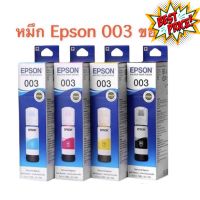 หมึกเติม Epson 003 BK C M Y for L3110/1110/3101/3100/3116/3150/5190/5196 ของแท้ แบบมีกล่อง #หมึกเครื่องปริ้น hp #หมึกปริ้น   #หมึกสี   #หมึกปริ้นเตอร์  #ตลับหมึก