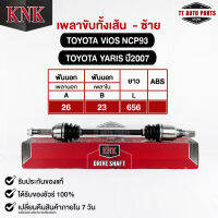 KNK เพลาขับทั้งเส้น (ซ้าย/L) TOYOTA VIOS NCP93 TOYOTA YARIS ปี2007 (รหัส T51-15119)