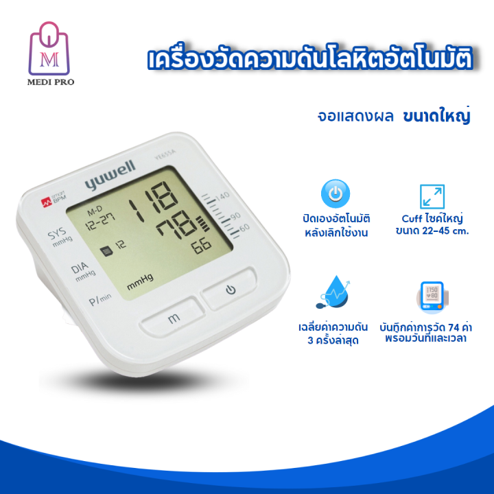 yuwell-เครื่องวัดความดัน-เครื่องวัดความดันโลหิต-เครื่องวัดความดันต้นแขน-ยูเวล-รุ่น-ye655a-รับประกัน-1-ปี