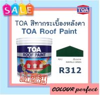 **ส่งฟรี** TOA สีทากระเบื้องหลังคา Roof Paint # R312  (เขียวมรกต) แกลลอน