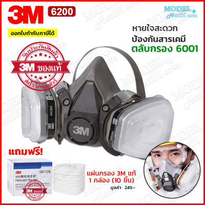 3M หน้ากากกันสารเคมี รุ่น 6200 (ฟรี!!แผ่นกรอง3M 1 กล่อง) สำหรับงานพ่นยาการเกษตร งานพ่นสีรถ ✅(ของแท้ 100%) พร้อมส่ง