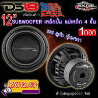 DS18 ZXI12.4D ซัฟวูฟเวอร์ขนาด 12นิ้ว เหล็กปั้มว้อยส์คู่ รับกำลังขับสูงสุด2000 วัตต์ แม่เหล็ก4 ชั้น 4โอมห์อเมริกาให้เสียงเบสที่ ดุดัน คุ้มราคา