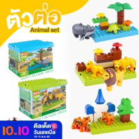 ของเล่น ชุดตัวต่อ ตัวต่อเด็ก ตัวต่อ สัตว์โลกหรรษา ANIMAL WLORLD B1